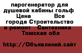 парогенератор для душевой кабины гольф › Цена ­ 4 000 - Все города Строительство и ремонт » Сантехника   . Томская обл.